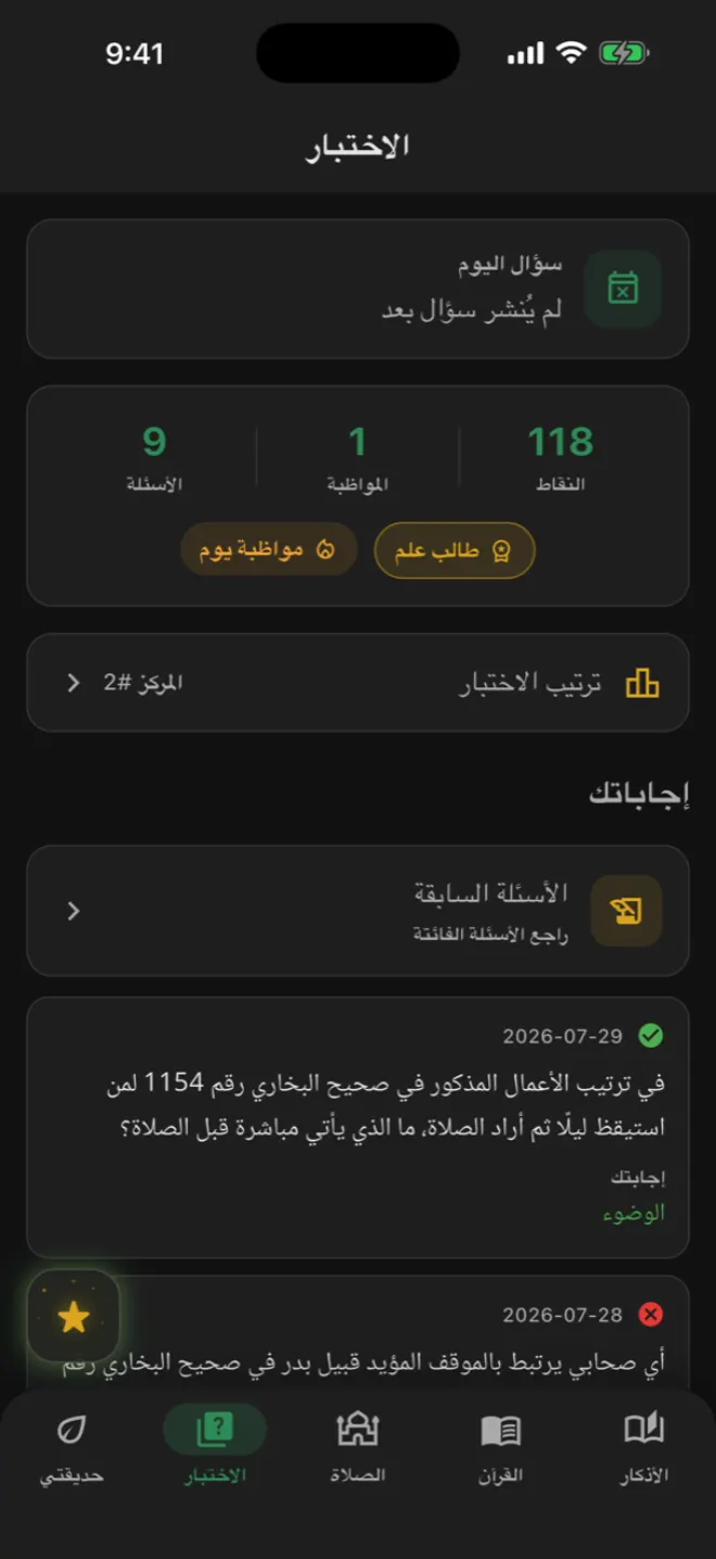 لقطة من تطبيق أذكاري — المسابقة اليومية